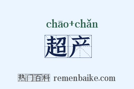 超产是什么意思的图片
